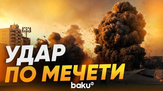 Момент удара Израиля по мечети в Газе - Baku TV | RU