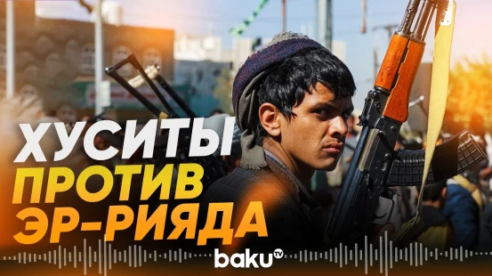 Хуситы атаковали танкер Саудовской Аравии и сбили из БПЛА - Baku TV | RU