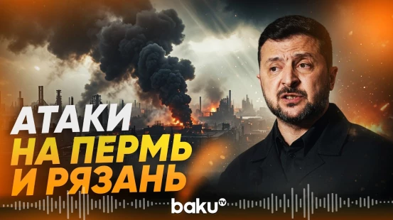 Украина атаковала предприятие «Лукойл» в Перми - Baku TV | RU