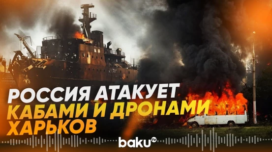 Россия атаковала Харьков, Запорожье и порты Одессы и Николаева: есть пострадавшие - Baku TV | RU