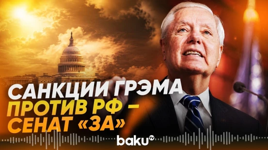Сенат США поддержал законопроект о санкциях против РФ - Baku TV | RU