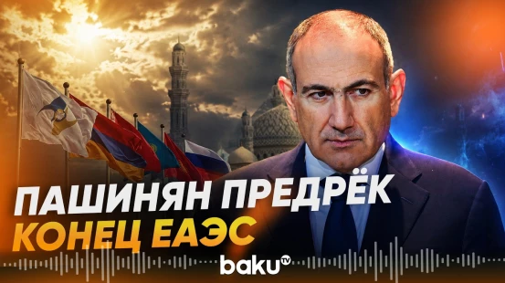 Пашинян: ЕАЭС парализован и не работает - Baku TV | RU