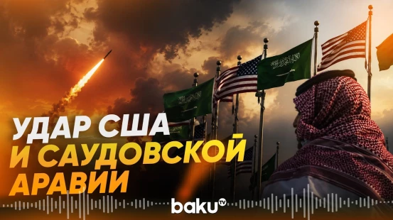 При ударе США и Саудовской Аравии погибли советники Ирана - Baku TV | RU