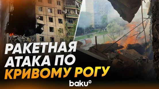 Российский «Искандер» уничтожил дом под Кривым Рогом | Погибла многодетная семья - Baku TV | RU