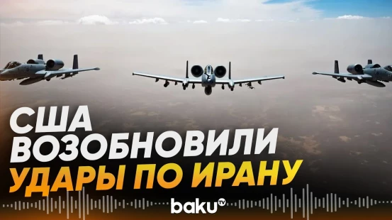 США нанесли удары по объектам в Иране - Baku TV | RU