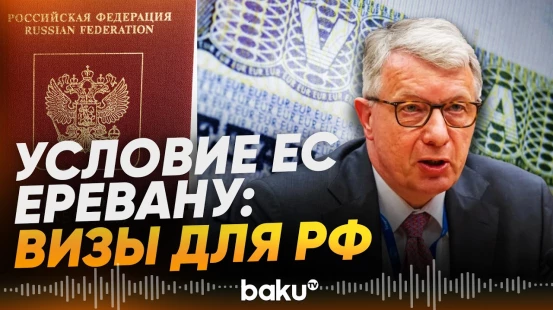 Брюссель может поставить Еревану условие о визах для россиян – СМИ - Baku TV | RU