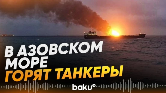 БПЛА атаковали танкеры и порты в Азовском и Черном морях: есть пострадавшие - Baku TV | RU