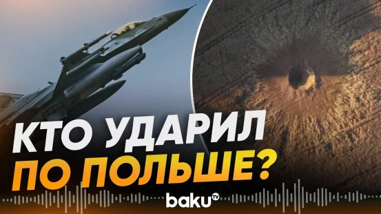На фоне активных боевых действий на Украине ракета упала не территории Польши - Baku TV | RU