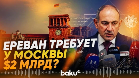 Пашинян заявил, что Армения готова дойти до суда по спорным вопросам с РФ - Baku TV | RU