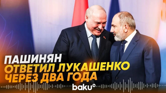 Пашинян спустя два года ответил на вопрос Лукашенко, кому нужна Армения - Baku TV | RU