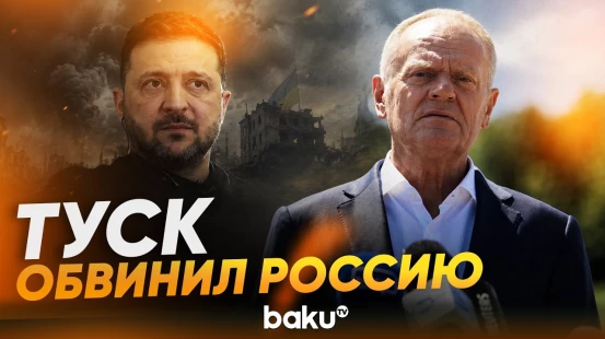 Президент Польши заявил, что упавшая на территорию страны ракета – российская - Baku TV | RU