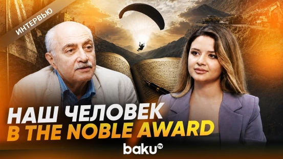 Поэт Эльдар Ахадов стал президентом Нацкомитета премии The Noble Laureate Award - Baku TV | RU