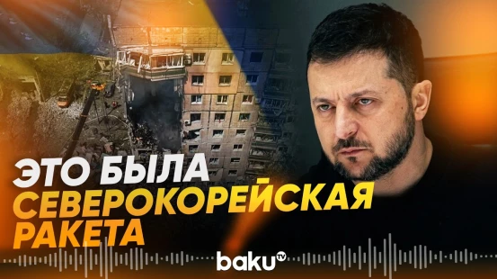 Зеленский обвинил Россию в использовании баллистики из Северной Кореи - Baku TV | RU
