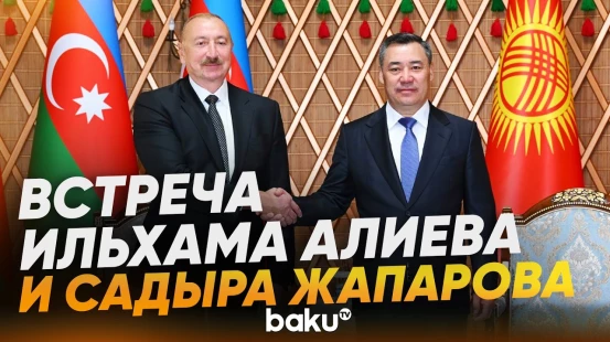 Президенты Азербайджана и Кыргызстана провели встречу в формате «Один на один» - Baku TV | RU