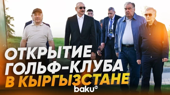 Президент Азербайджана принял участие в церемонии открытия гольф-клуба в Кыргызстане - Baku TV | RU
