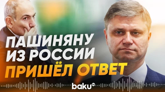 Глава РЖД ответил Пашиняну на заявления об аренде дорог в Армении - Baku TV | RU