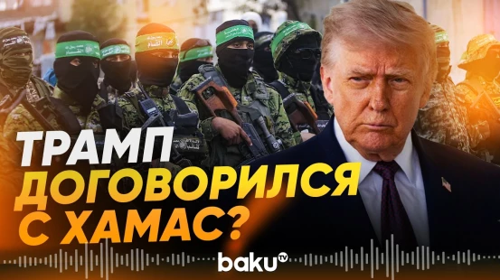 Трамп заявил о соглашении с ХАМАС - Baku TV | RU