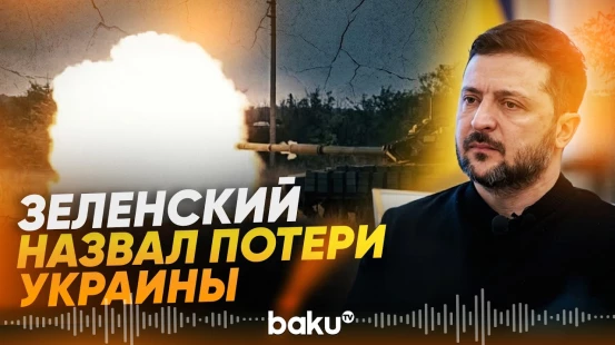 Зеленский назвал потери Украины и России в войне в интервью Fox News - Baku TV | RU