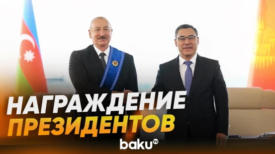 Состоялась церемония награждения президентов Азербайджана и Кыргызстана - Baku TV | RU