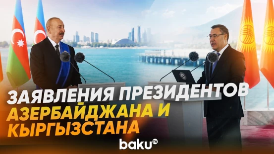 Ильхам Алиев и Садыр Жапаров выступили с заявлениями для прессы - Baku TV | RU