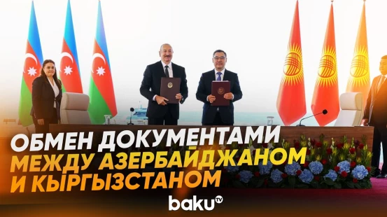 Состоялся обмен документами, подписанными между Азербайджаном и Кыргызстаном - Baku TV | RU