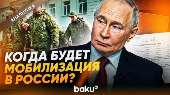 Будет ли мобилизация в России – статистика, мнения, прогнозы - Baku TV | RU