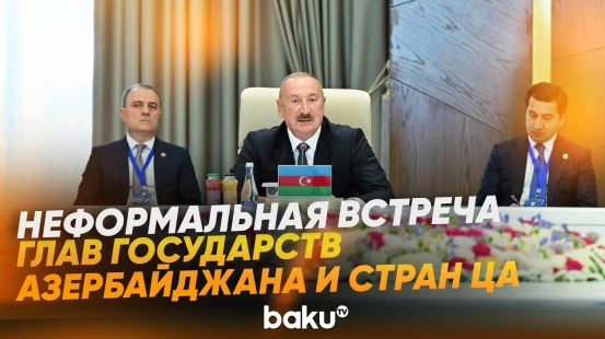 Президент выступил на неформальной встрече глав государств Азербайджана и ЦА - Baku TV | RU