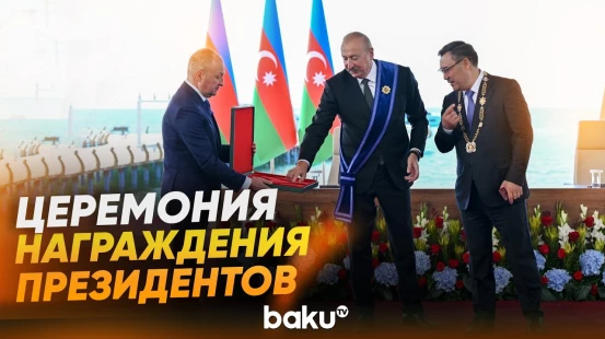 Состоялась церемония награждения президентов Азербайджана и Кыргызстана - Baku TV | RU