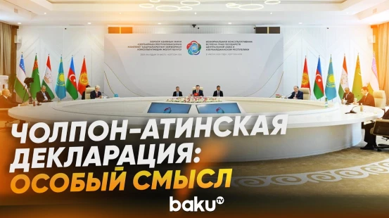 Что значит Чолпон-Атинская декларация для Азербайджана и региона - Baku TV | RU