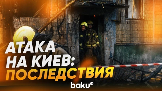 Российский ракетный удар повредил многоквартирный дом в Киеве - Baku TV | RU