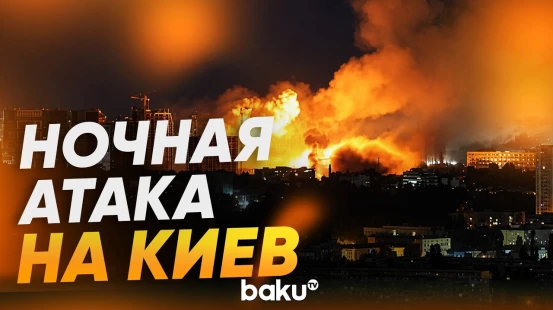 Россия атаковала Киев баллистикой, есть погибшие - Baku TV | RU