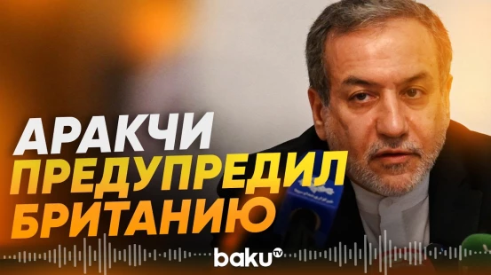 Иран предупредил Великобританию о возможном применении самообороны - Baku TV | RU