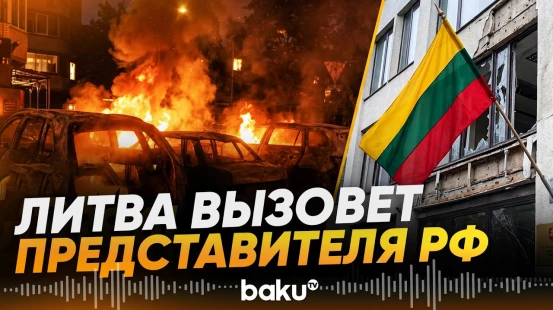 Посольство Литвы повреждено в результате российского обстрела Киева - Baku TV | RU