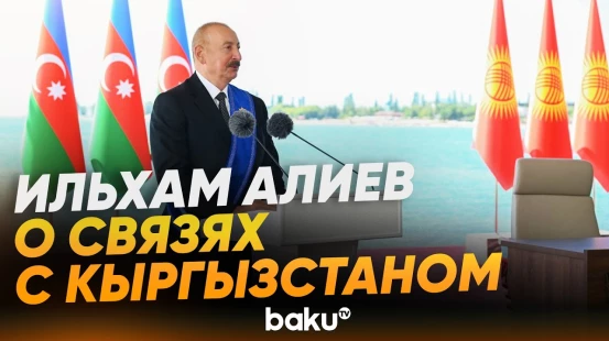Президент об исторических и духовных связях Азербайджана и Кыргызстана - Baku TV | RU