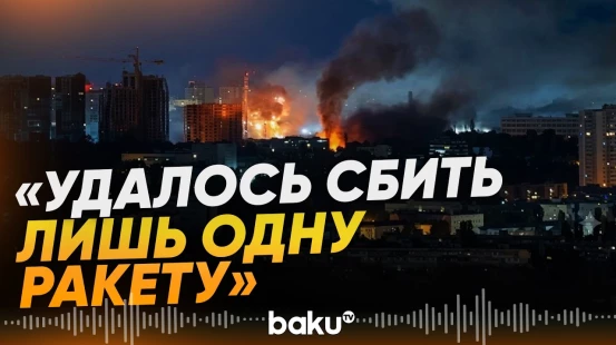 Зеленский прокомментировал ночную атаку на Киев - Baku TV | RU