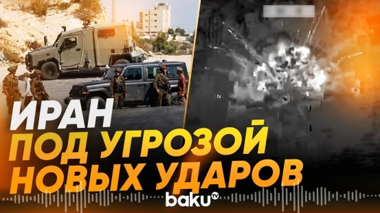 США и Израиль готовят новые удары по Ирану - Baku TV | RU