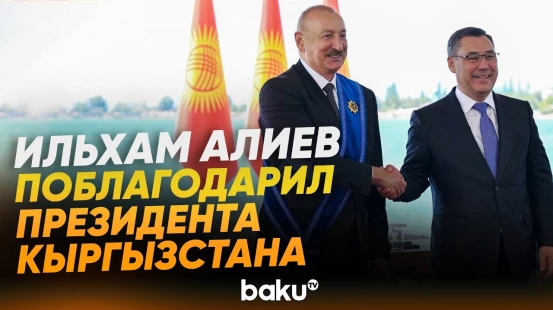 Ильхам Алиев выступил церемонии награждения глав Азербайджана и Кыргызстана - Baku TV | RU