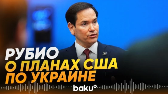 Рубио: США намерены возобновить переговоры РФ и Украины - Baku TV | RU