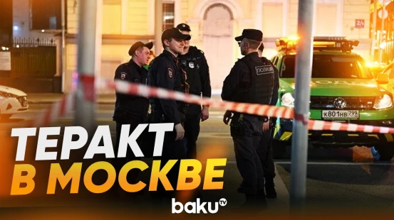 В центре Москвы прозвучал взрыв, есть погибшие - Baku TV | RU