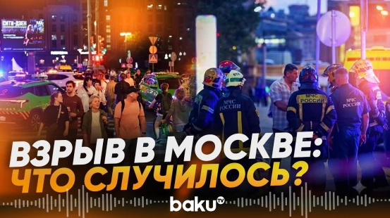 Что известно о взрыве в центре Москвы - Baku TV | RU