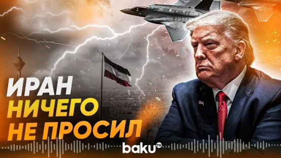 Иран опровергает слова Трампа о просьбе приостановить удары - Baku TV | RU