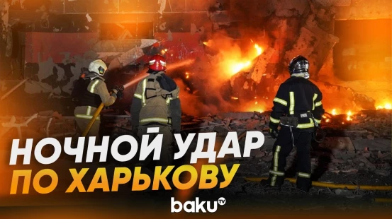 Последствия ночной атаки дронов на Харьков - Baku TV | RU