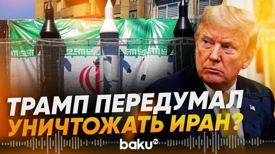 Трамп заявил, что воздержится от ударов по Ирану ради блага всего мира - Baku TV | RU