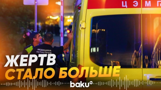 В результате взрыва в Москве увеличилось число погибших - Baku TV | RU