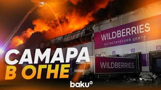В Самаре горит склад Wildberries после атаки БПЛА - Baku TV | RU