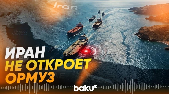 Иран опроверг сообщения о договоренности по Ормузскому проливу - Baku TV | RU
