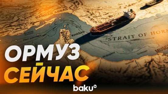 Текущая обстановка в Ормузском проливе - Baku TV | RU