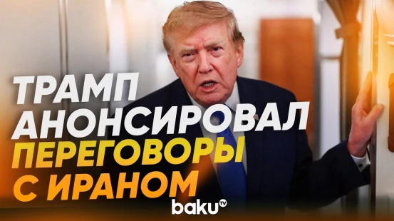 Трамп о новом раунде переговоров с Ираном - Baku TV | RU