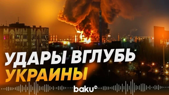 Россия нанесла серию ударов по нескольким регионам Украины - Baku TV | RU