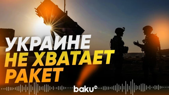 Украина столкнулась с дефицитом ракет для Patriot - Baku TV | RU